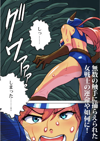 女戦士は触手モンスターに犯●れ孕み、産む！ サンプル2ページ目