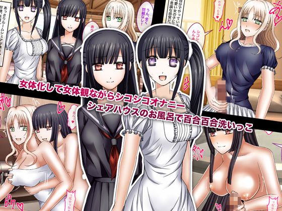 女体化シェアハウス-女だけのシェアハウスに潜り込んで生ハメ中出しセックス- サンプル1ページ目
