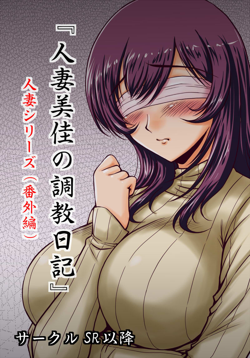 人妻シリーズ（番外編）人妻美佳の調教日記（終） サンプル6ページ目