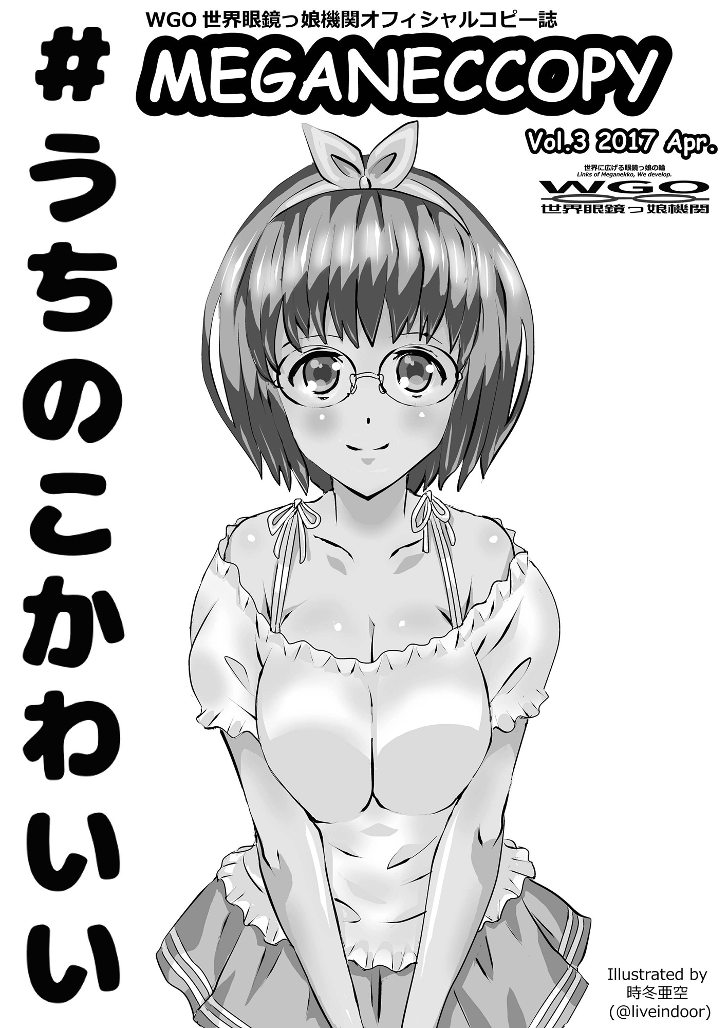 WGO世界眼鏡っ娘機関オフィシャルコピー誌 MEGANECCOPY Vol.3 2017 Apr. サンプル1ページ目