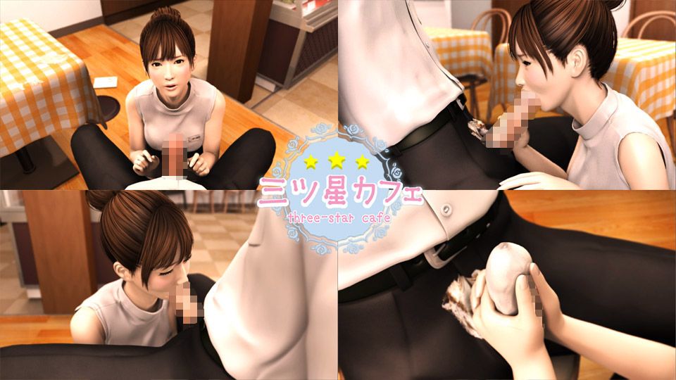 三ツ星カフェ サンプル1ページ目