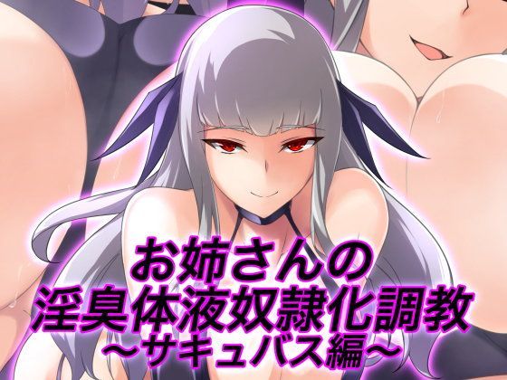 お姉さんの淫臭体液奴●化調教〜サキュバス編〜
