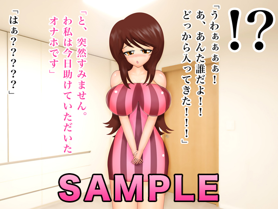 あの時助けていただいたオナホです。 サンプル1ページ目