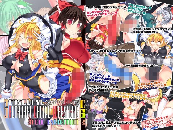 幻想郷フタナリチ○ポレスリング番外編CG GFCW EXHIBITION 2 FUTATAMA