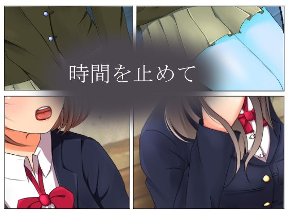 時間停止で学園の女を犯しつくす！ サンプル3ページ目