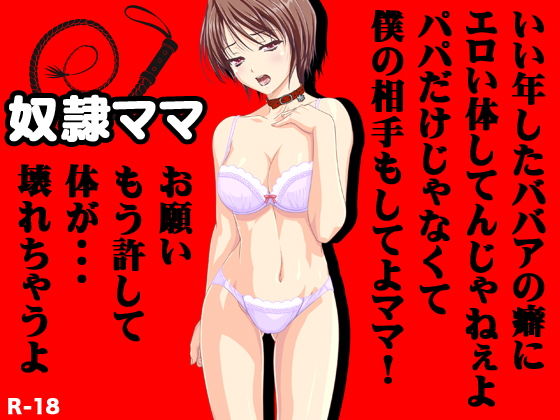 奴●ママ