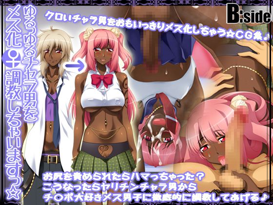 ゆるっゆるチャラ男をメス化調教しちゃいますっ☆ サンプル1ページ目