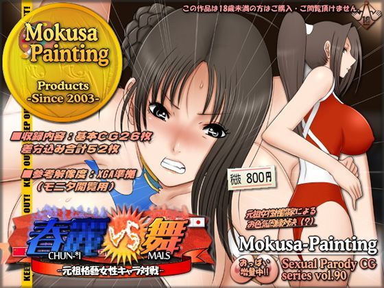 春○VS舞-元祖格藝女性キャラ対決-