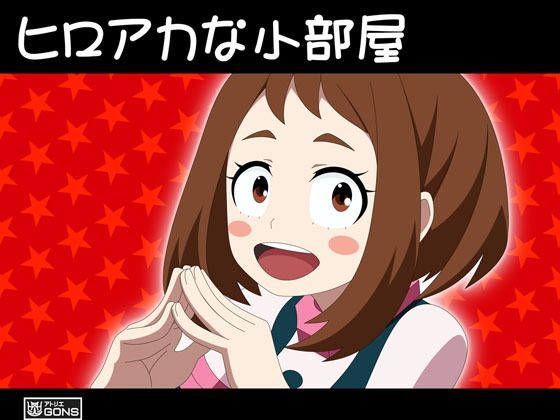 ヒロアカな小部屋