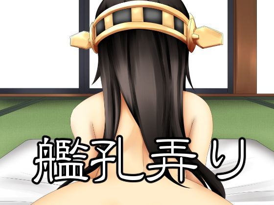 艦孔弄り