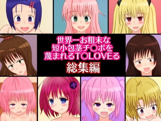 世界一お粗末な短小包茎チンポを蔑まれるToL〇VEる総集編