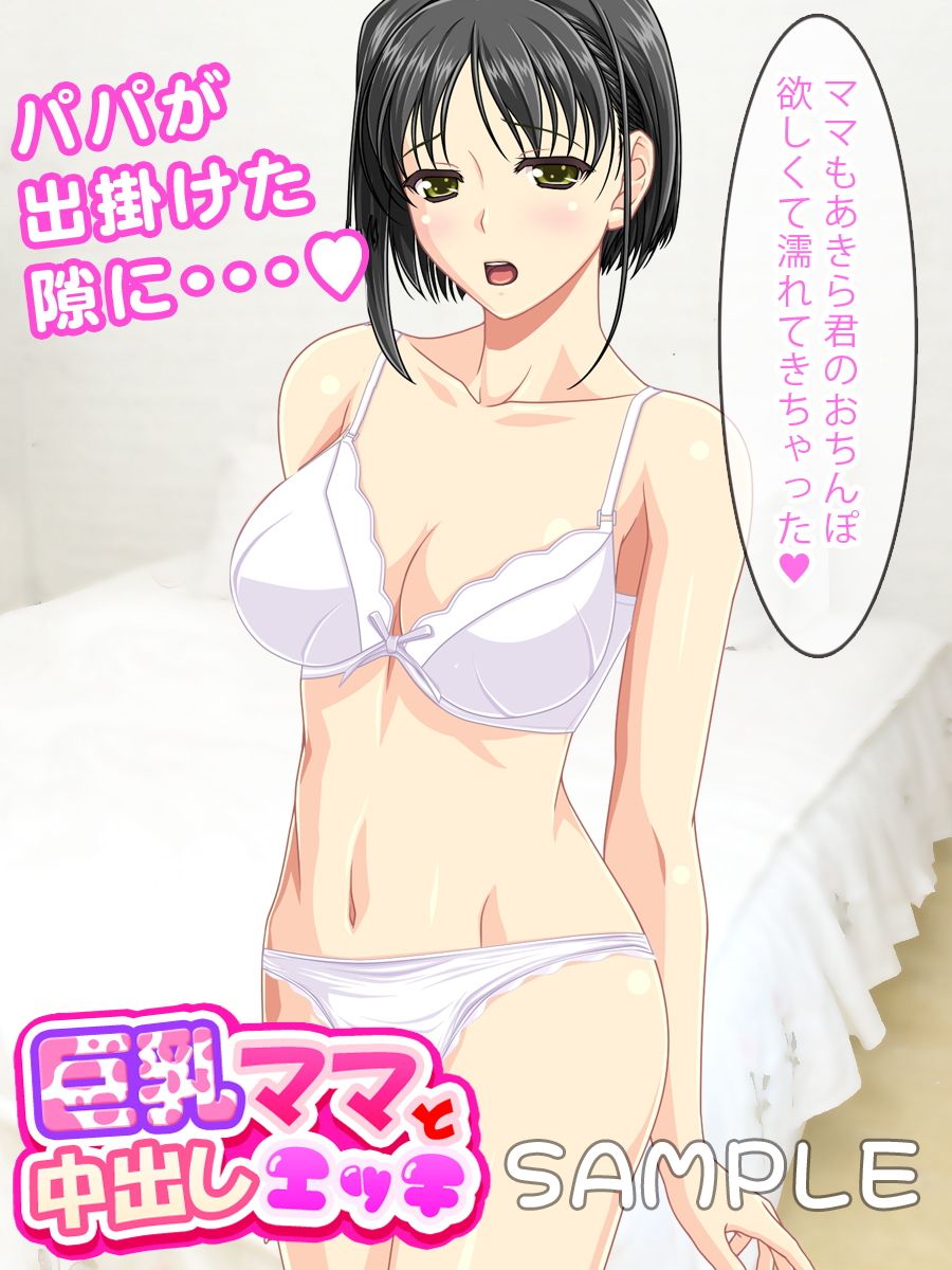 巨乳ママと中出しエッチ サンプル1ページ目