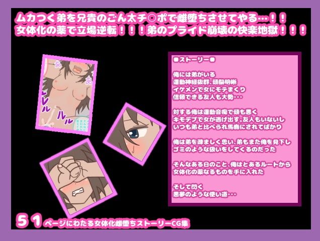 いつも兄を見下し馬鹿にしてくる弟に女体化の薬を使って「お兄ちゃん大好き！」と言わせてやった サンプル1ページ目