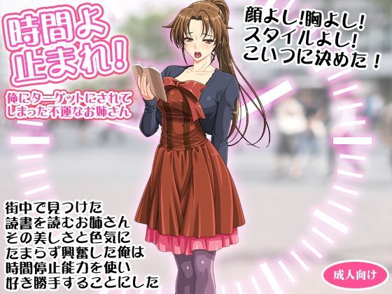 時間よ止まれ！ 俺にターゲットにされてしまった不運なお姉さん
