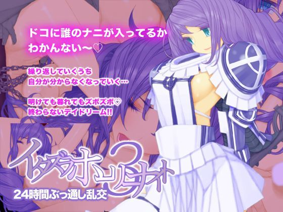 イタズラホーリーナイト3 24時間ぶっ通し乱交