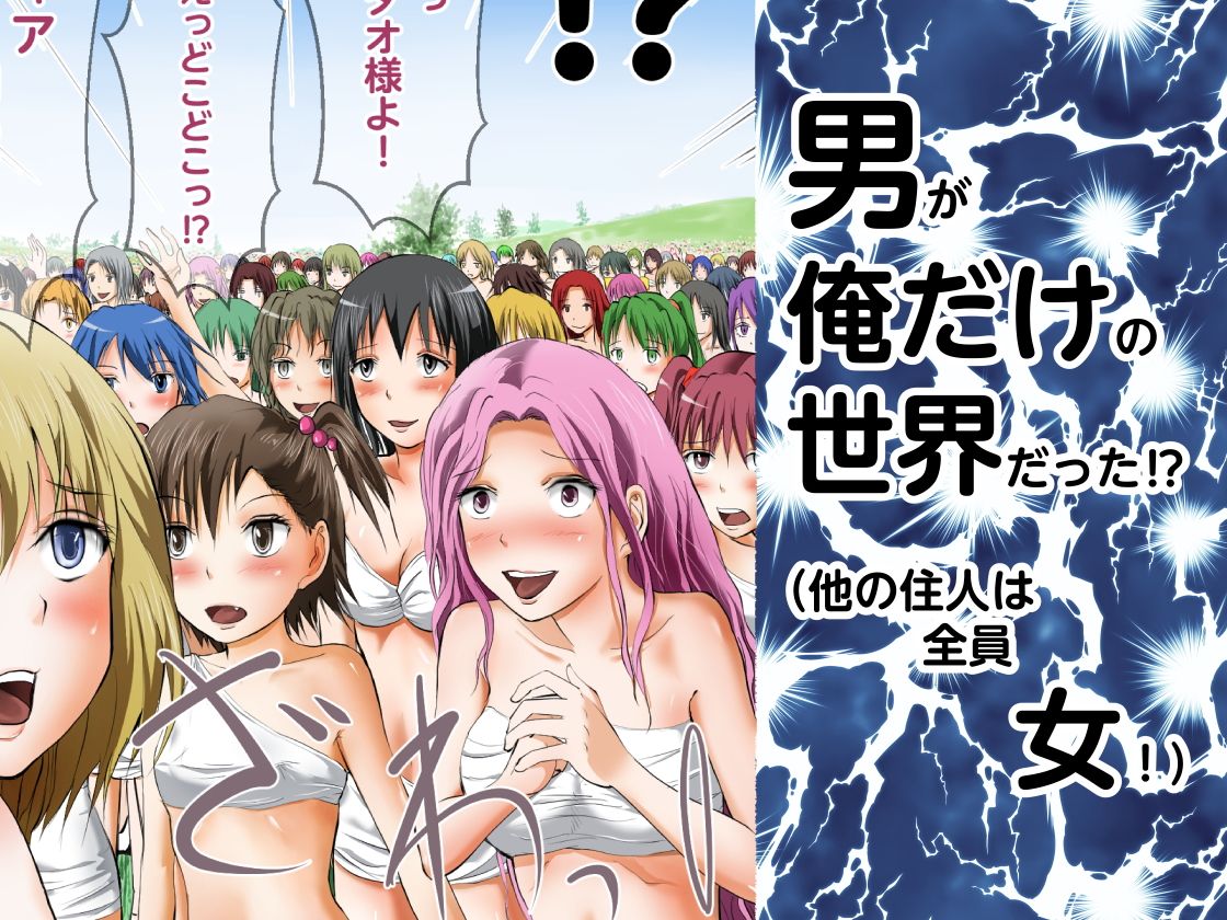 究極ハーレム 〜目が覚めたら男が自分だけの世界にいた〜 サンプル2ページ目
