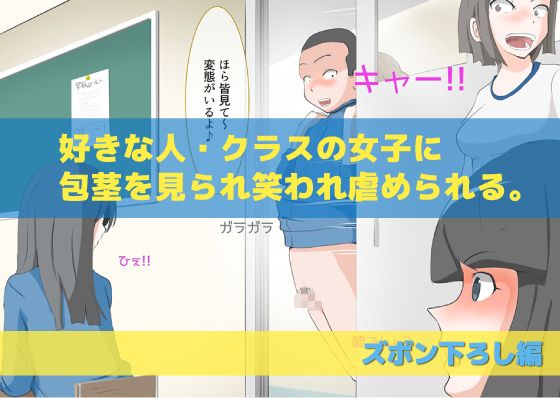 ［CFNM］好きな人に包茎がバレて… サンプル1ページ目