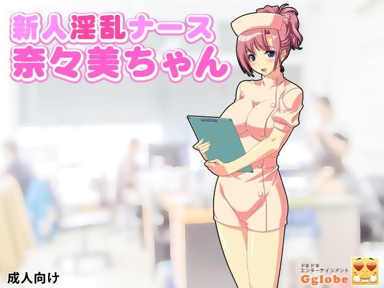 新人淫乱ナース奈々美ちゃん