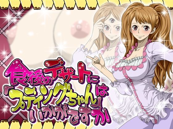 とある大海賊船長の御息女「プ〇ンちゃん」のエロCG集です