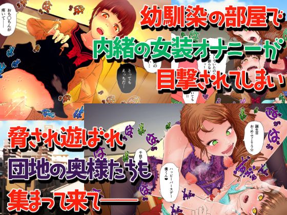 団地不倫ズ＆JK！？ 〜淫乱人妻たちに男の娘が飼われてしまったら〜 サンプル1ページ目