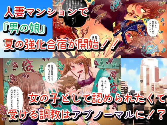 団地不倫ズ＆JK！？ 〜淫乱人妻たちに男の娘が飼われてしまったら〜 サンプル2ページ目