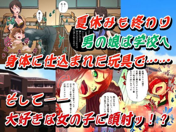 団地不倫ズ＆JK！？ 〜淫乱人妻たちに男の娘が飼われてしまったら〜 サンプル3ページ目
