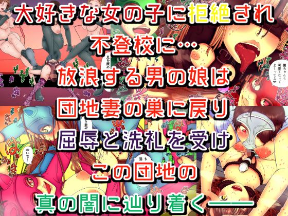 団地不倫ズ＆JK！？ 〜淫乱人妻たちに男の娘が飼われてしまったら〜 サンプル4ページ目