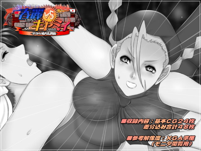 春○VSキャミィ-SFGirls場内乱闘編- サンプル1ページ目