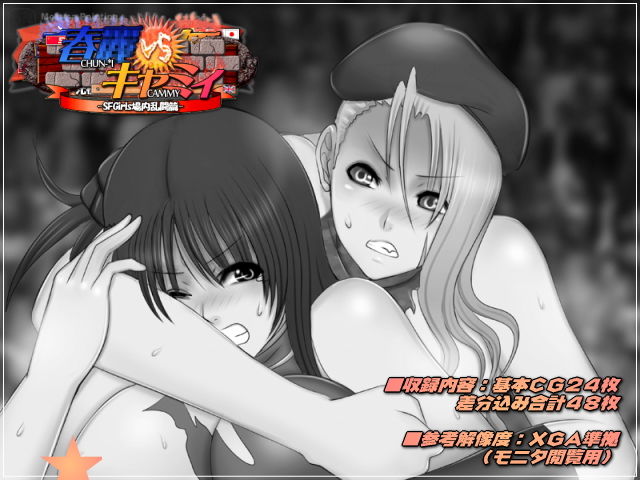 春○VSキャミィ-SFGirls場内乱闘編- サンプル2ページ目