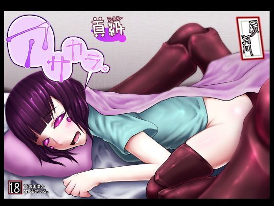 首級 アサカラ。
