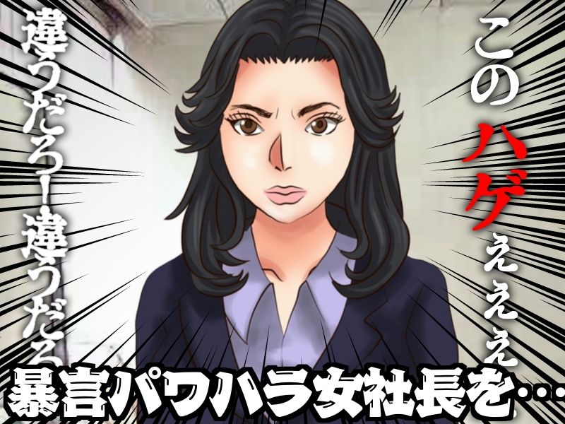 女社長レ●プ 逆襲の窓際おじさん サンプル1ページ目