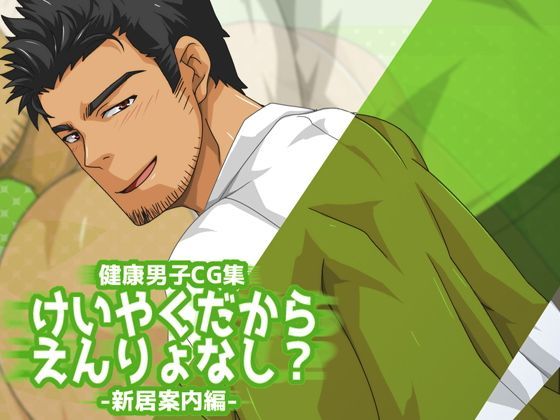けいやくだからえんりょなし？-新居案内編-