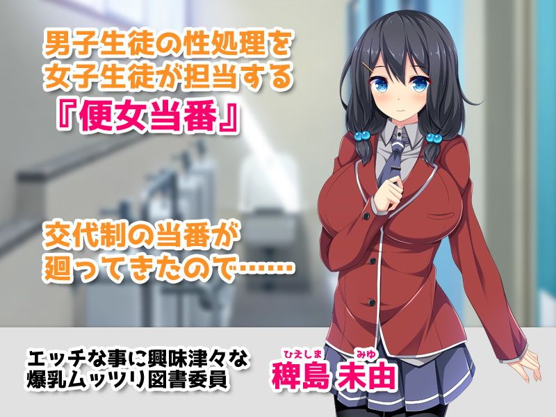 【CG集】学園公認！便女当番 〜爆乳美少女が当番制で性処理してくれちゃう〜 サンプル1ページ目