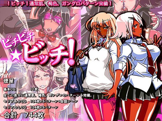 ピチビチ★ビッチ！