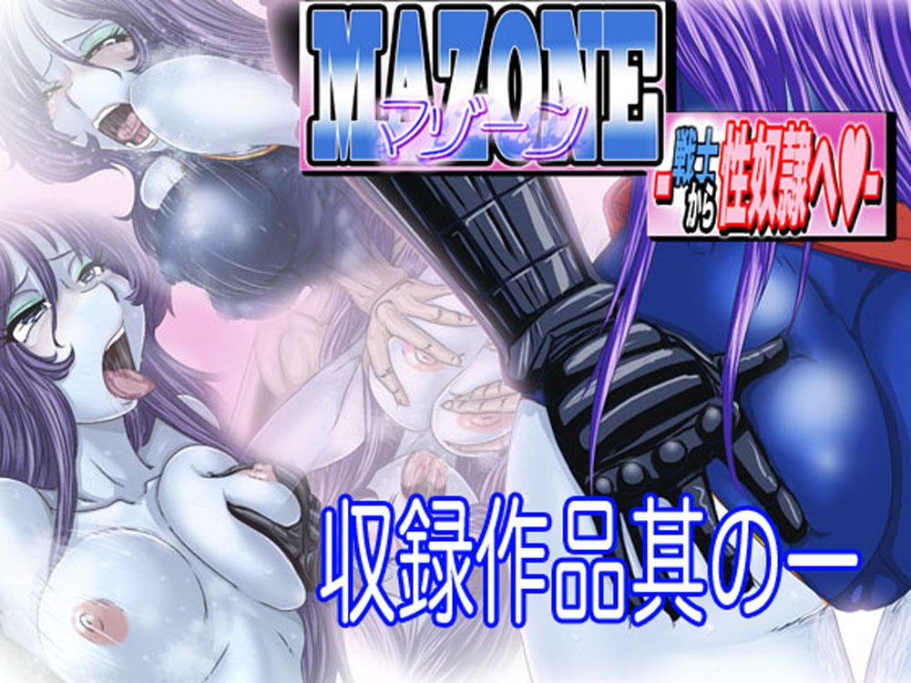 マゾーンお嫁さんパック-総集編ノ壱- サンプル1ページ目