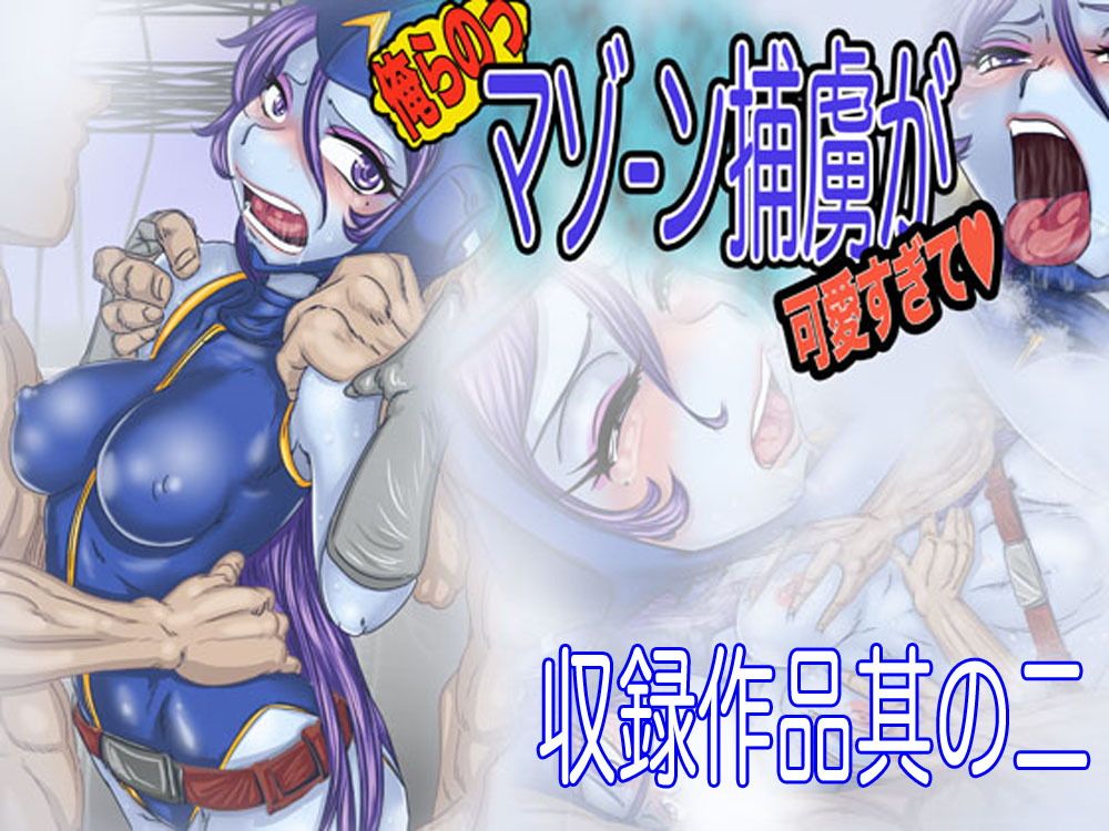 マゾーンお嫁さんパック-総集編ノ壱- サンプル2ページ目
