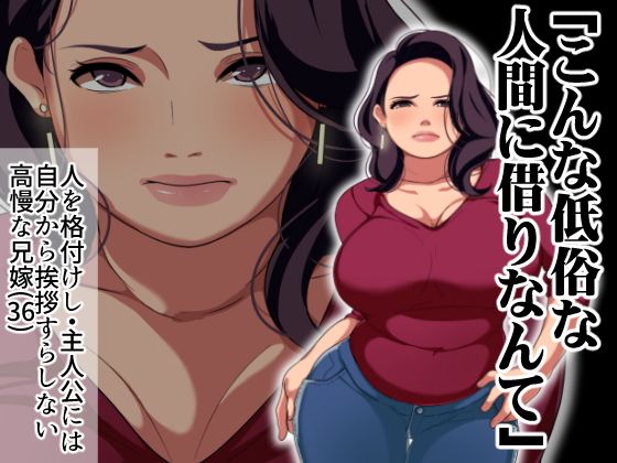 兄嫁寝取り〜高慢な兄嫁に金を貸すことになったので体で返済させた結果〜 サンプル3ページ目