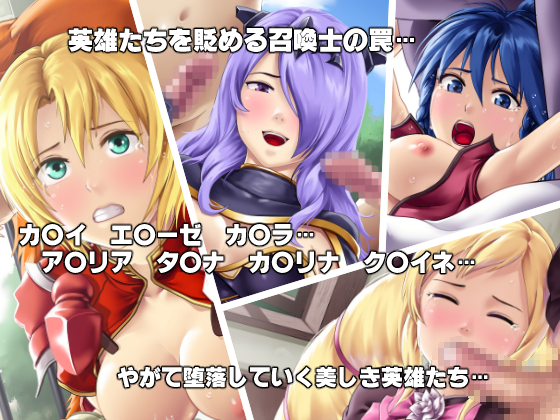 淫乱にされてしまった英雄たち サンプル1ページ目