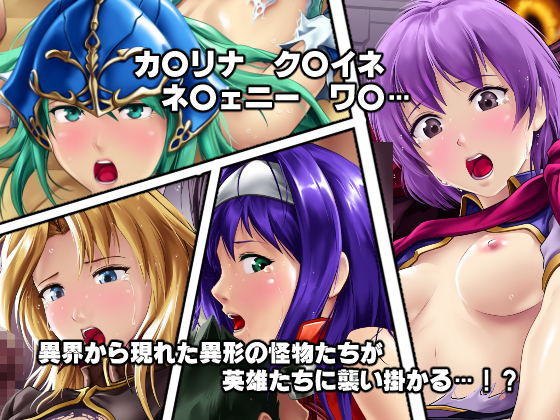 淫乱にされてしまった英雄たち サンプル2ページ目