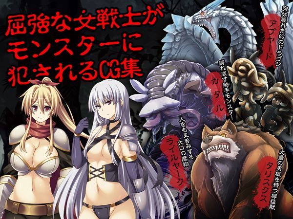 モンスターに孕まされ快楽に堕ちていく女戦士達 サンプル1ページ目