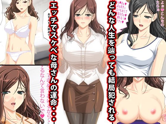 何度も何度も犯●れる母さん劇情 サンプル1ページ目