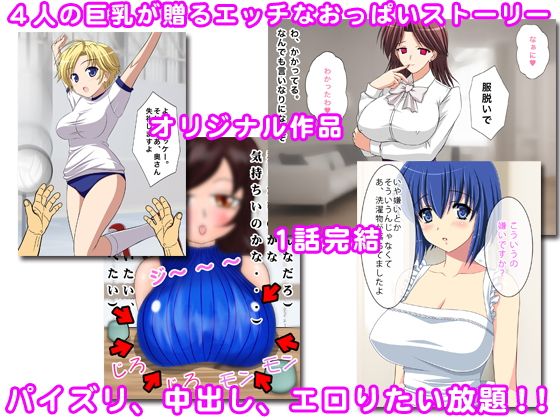 巨乳おっぱい物語 サンプル1ページ目