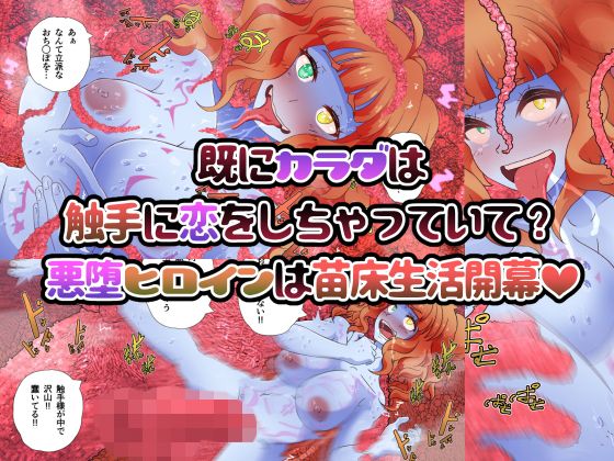 悪堕ちヒロインズ 〜発育した魔法少女は成体触手に抗えない〜 サンプル3ページ目