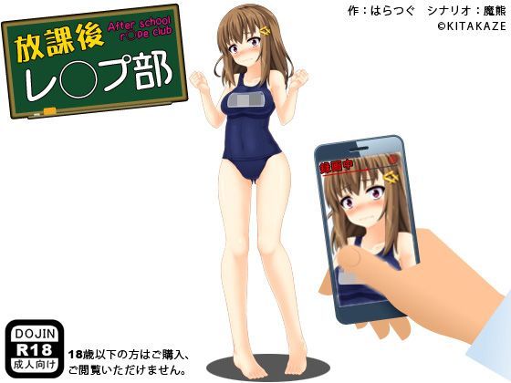 放課後レ◯プ部