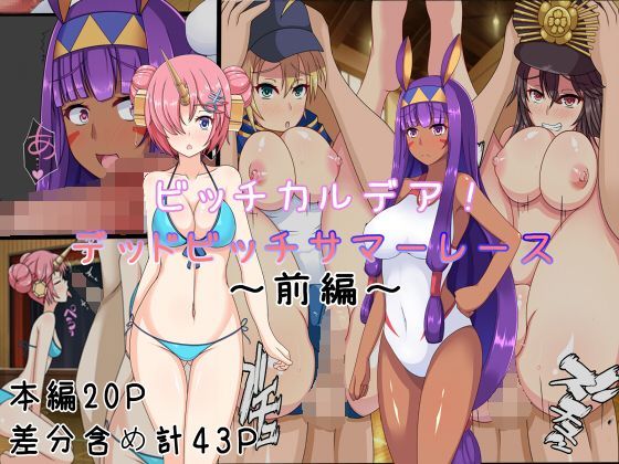 ビッチカルデア！〜デッドビッチサマーレース〜前編