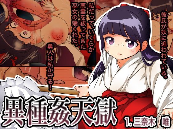 異種姦天獄 1.三奈木 唯