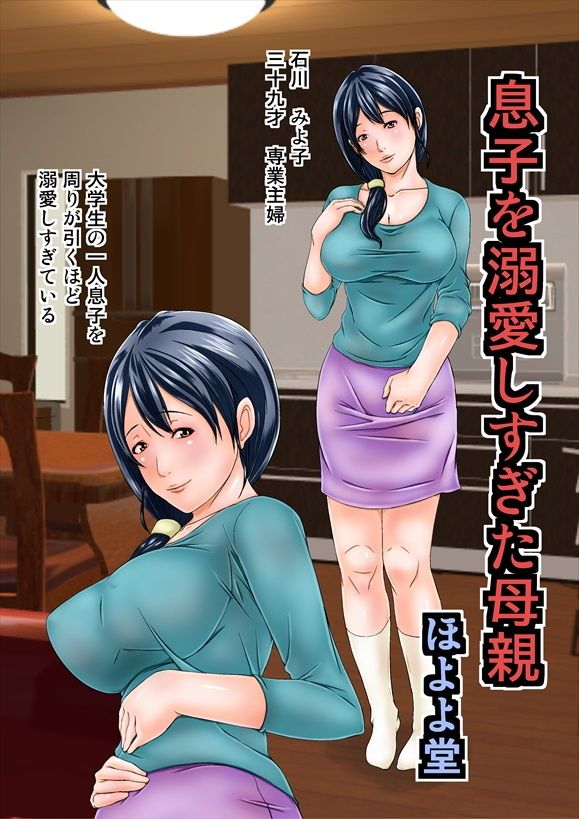 息子を溺愛しすぎた母親 サンプル1ページ目