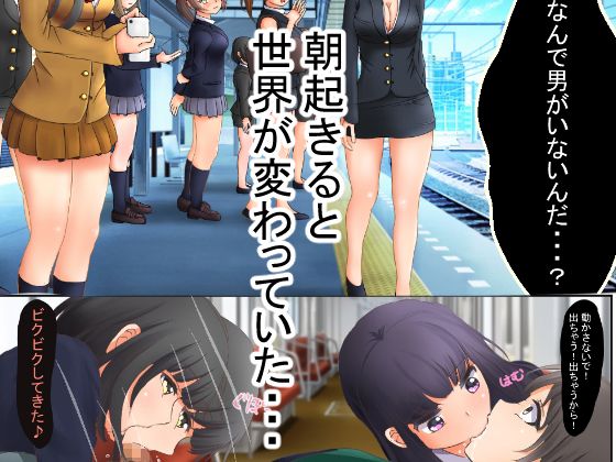 貞操逆転世界で女の子からレ●プされまくる サンプル1ページ目