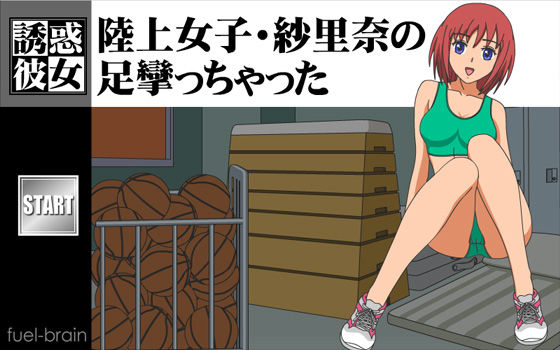 【誘惑彼女】陸上女子・紗里奈の足攣っちゃった サンプル1ページ目