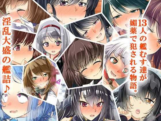 媚薬の艦詰これくしょん サンプル3ページ目